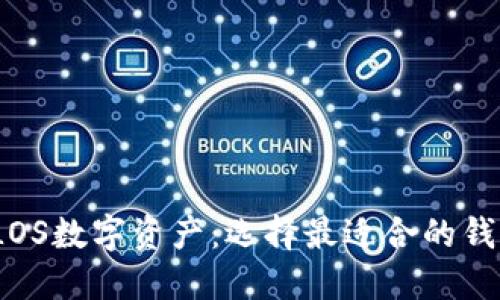 TLOS数字资产：选择最适合的钱包