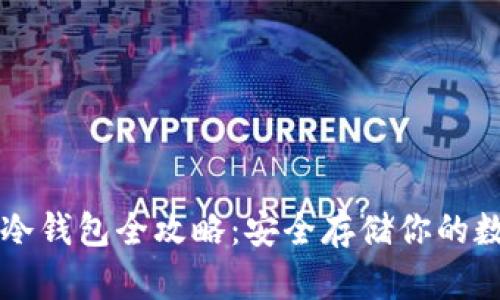 比特币冷钱包全攻略：安全存储你的数字资产