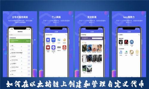 
如何在以太坊链上创建和管理自定义代币
