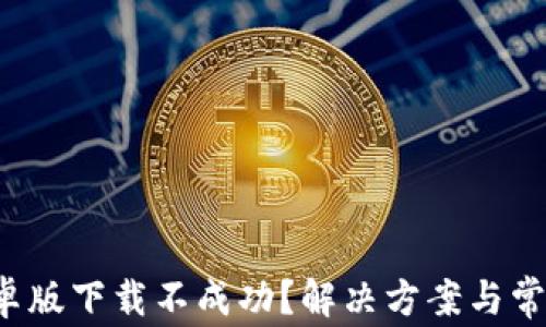 
k豆钱包安卓版下载不成功？解决方案与常见问题详解