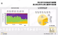 如何在安卓设备上下载和安装OKPay应用程序