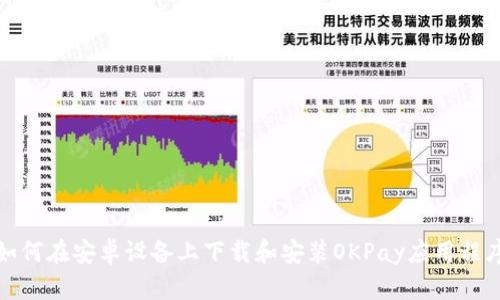 如何在安卓设备上下载和安装OKPay应用程序