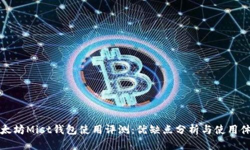 以太坊Mist钱包使用评测：优缺点分析与使用体验