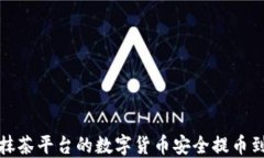 如何将抹茶平台的数字货币安全提币到冷钱包