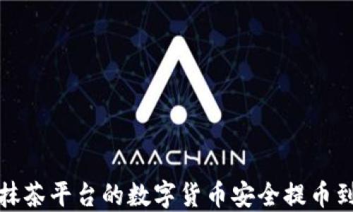 
如何将抹茶平台的数字货币安全提币到冷钱包
