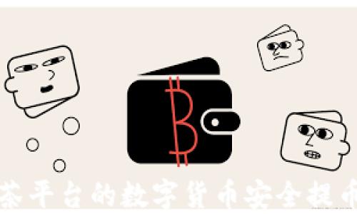 
如何将抹茶平台的数字货币安全提币到冷钱包