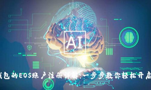 以太坊钱包的EOS账户注册详解：一步步教你轻松开启EOS世界