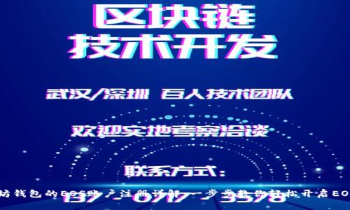 以太坊钱包的EOS账户注册详解：一步步教你轻松开启EOS世界