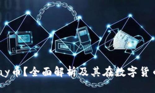 什么是UPay币？全面解析及其在数字货币中的应用
