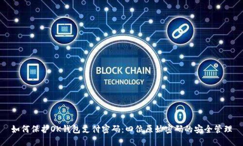 如何保护OK钱包支付密码：四位原始密码的安全管理