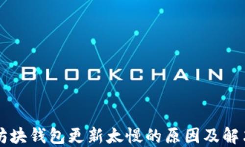 
以太坊块钱包更新太慢的原因及解决方法