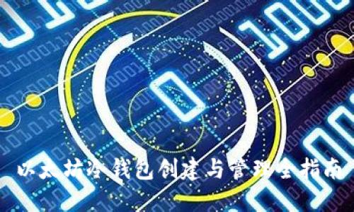 以太坊冷钱包创建与管理全指南