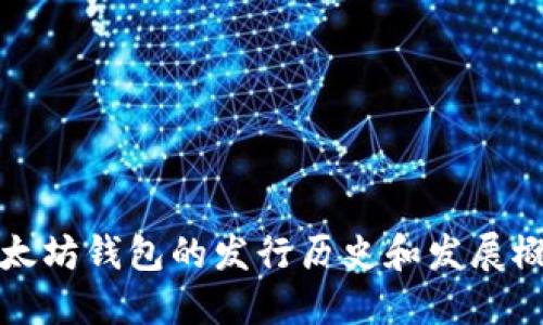 以太坊钱包的发行历史和发展概述