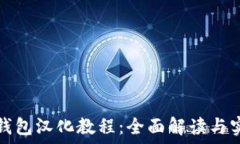   小狐狸钱包汉化教程：全面解读与实用指南