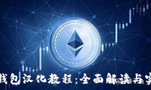   
小狐狸钱包汉化教程：全面解读与实用指南