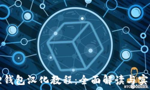   
小狐狸钱包汉化教程：全面解读与实用指南