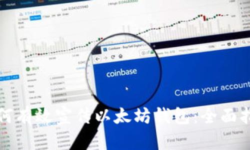 如何有效宣传以太坊钱包：全面指南