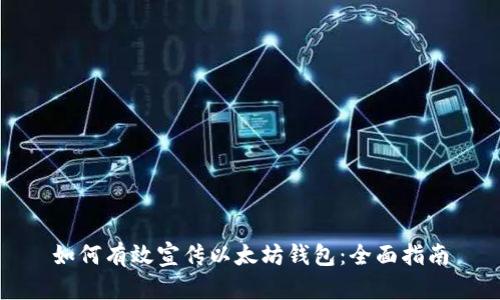 如何有效宣传以太坊钱包：全面指南