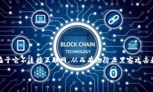 冷钱包T2是指一种特定类型的硬件钱包，用于安全存储加密数字资产。冷钱包的主要优点在于它不连接互联网，从而有效防止黑客攻击和盗窃。以下是针对“冷钱包T2”的详细内容，包括其定义、运作原理、安全性能及其优缺点等。

### 冷钱包T2详解：如何安全存储您的加密资产