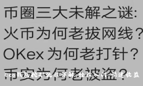 Eco钱包挖矿流程详解：轻松入门，快速收益