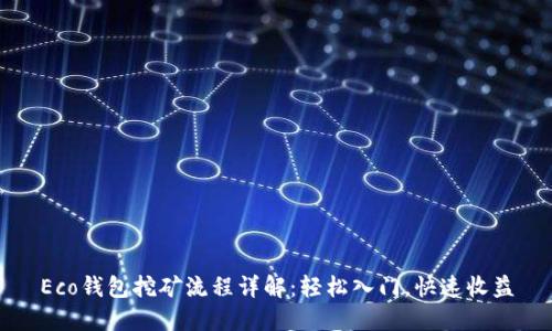 Eco钱包挖矿流程详解：轻松入门，快速收益