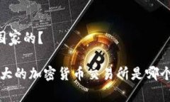 币安是哪个国家的？币安：全球最大的加密货币