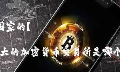 币安是哪个国家的？

币安：全球最大的加密货币交易所是哪个国家打造的？