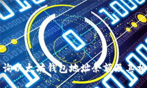 如何查询以太坊钱包地址余额及其相关信息