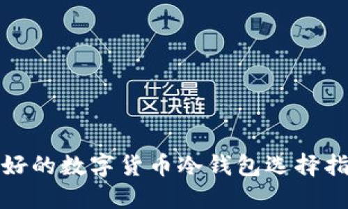 最好的数字货币冷钱包选择指南