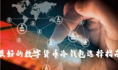 最好的数字货币冷钱包选择指南