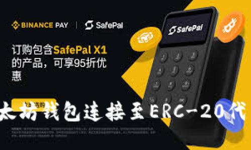  如何将以太坊钱包连接至ERC-20代币入门指南