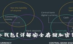 什么是区块链冷钱包？详解安全存储加密货币的