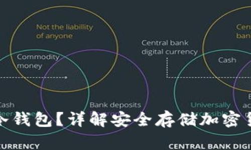什么是区块链冷钱包？详解安全存储加密货币的最佳选择