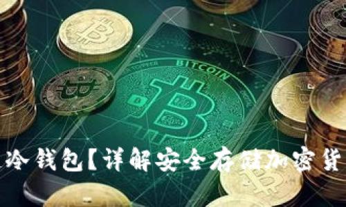 什么是区块链冷钱包？详解安全存储加密货币的最佳选择