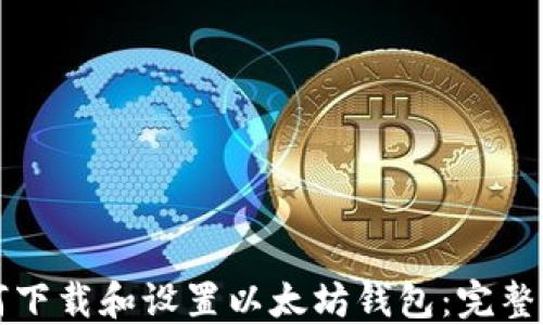 
如何下载和设置以太坊钱包：完整指南