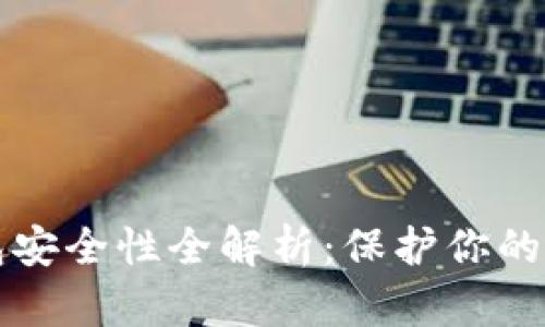 比特钱包安全性全解析：保护你的数字资产