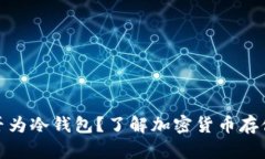 we3钱包是否为冷钱包？了解加密货币存储方式的