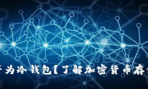 we3钱包是否为冷钱包？了解加密货币存储方式的区别