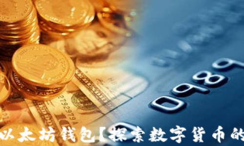 
屎币能否转入以太坊钱包？探索数字货币的兼容性与风险