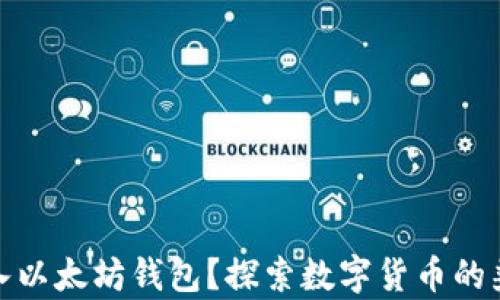 
屎币能否转入以太坊钱包？探索数字货币的兼容性与风险