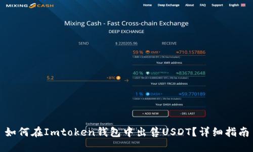 如何在Imtoken钱包中出售USDT？详细指南