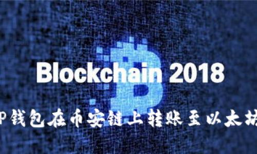 如何通过TP钱包在币安链上转账至以太坊？完整指南