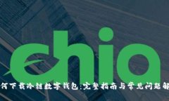如何下载冷链数字钱包：完整指南与常见问题解