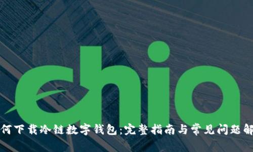 如何下载冷链数字钱包：完整指南与常见问题解析
