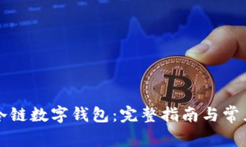 如何下载冷链数字钱包：完整指南与常见问题解析