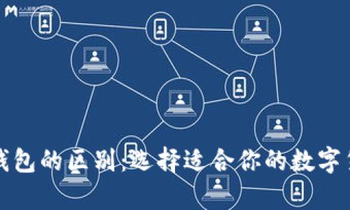 冷钱包与热钱包的区别：选择适合你的数字货币存储方案