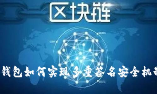 冷钱包如何实现多重签名安全机制？