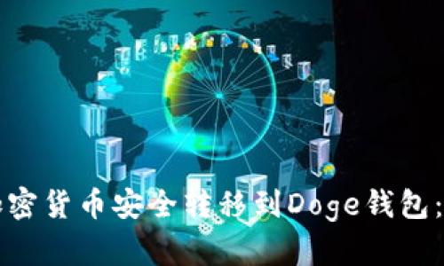 如何将加密货币安全转移到Doge钱包：详细指南