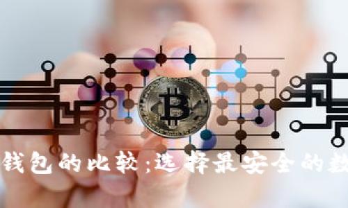 开源与不开源冷钱包的比较：选择最安全的数字资产存储方案