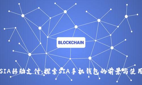“SIA移动支付：探索SIA手机钱包的前景与使用”